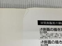 入門者のための俳画独習書 日貿出版社 鶴見 松渕