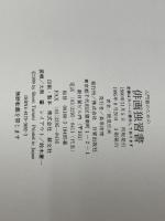 入門者のための俳画独習書 日貿出版社 鶴見 松渕