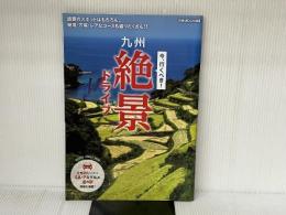 九州絶景ドライブ (ぴあ MOOK 関西) ぴあ