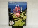 九州絶景ドライブ (ぴあ MOOK 関西) ぴあ