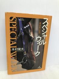 スペシャルウィーク: 最強馬の証明 (ザ・マサダ競馬BOOKS) ザ・マサダ 木村 俊太