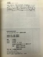 スペシャルウィーク: 最強馬の証明 (ザ・マサダ競馬BOOKS) ザ・マサダ 木村 俊太