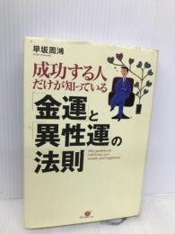 成功する人だけが知っている「金運」と「異性運」の法則 すばる舎 早坂 周鴻