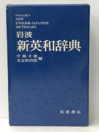 岩波新英和辞典 (1981年)