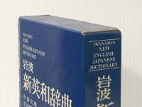 岩波新英和辞典 (1981年)