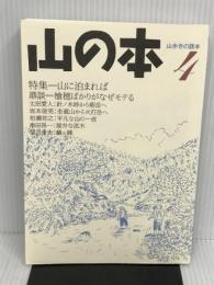 山の本 4: 山歩きの読本 白山書房