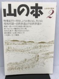 山の本 2: 山歩きの読本 白山書房