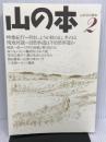 山の本 2: 山歩きの読本 白山書房