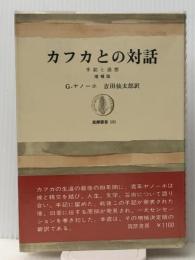 カフカとの対話―手記と追想 (筑摩叢書)  G.アノーホ