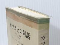 カフカとの対話―手記と追想 (筑摩叢書)  G.アノーホ