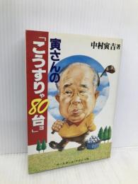 寅さんの「こうすりゃ80台ョ」 ベースボール・マガジン社 中村寅吉
