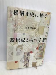 横溝正史に捧ぐ新世紀からの手紙 KADOKAWA 角川書店