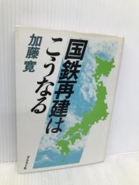 国鉄再建はこうなる ダイヤモンド社 加藤 寛