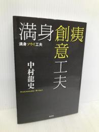 満身創痍創意工夫 頑張りすぎない人工透析との闘い方 光文社 中村 龍史
