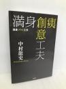 満身創痍創意工夫 頑張りすぎない人工透析との闘い方 光文社 中村 龍史
