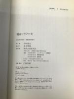 満身創痍創意工夫 頑張りすぎない人工透析との闘い方 光文社 中村 龍史