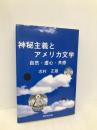 神秘主義とアメリカ文学: 自然・虚心・共感 研究社 志村 正雄