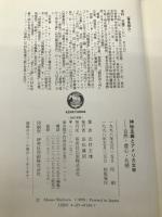 神秘主義とアメリカ文学: 自然・虚心・共感 研究社 志村 正雄