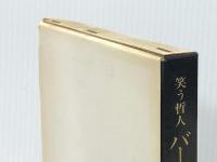 笑う哲人バーナード・ショー (1975年)