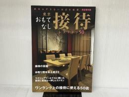 東京 おもてなし接待レストラン2017年版 (saita mook) セブン&アイ出版