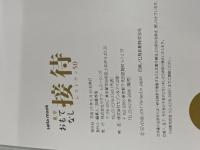 東京 おもてなし接待レストラン2017年版 (saita mook) セブン&アイ出版