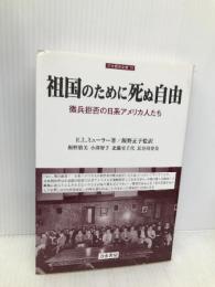 祖国のために死ぬ自由: 徴兵拒否の日系アメリカ人たち (刀水歴史全書 70) 刀水書房 E.L. ミューラー