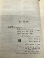 祖国のために死ぬ自由: 徴兵拒否の日系アメリカ人たち (刀水歴史全書 70) 刀水書房 E.L. ミューラー