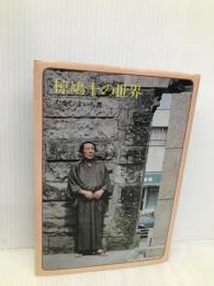 椋鳩十の世界 理論社 たかしよいち