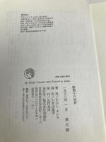 椋鳩十の世界 理論社 たかしよいち