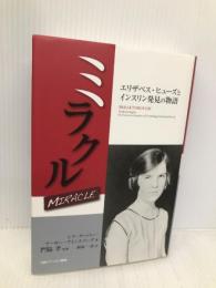 ミラクル エリザベス・ヒューズとインスリン発見の物語 日経メディカル開発 シア・クーパー