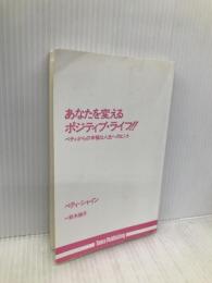 あなたを変えるポジティブ・ライフ (たまの新書) たま出版 ベティ シャイン