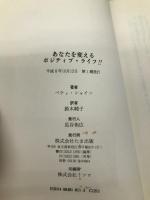 あなたを変えるポジティブ・ライフ (たまの新書) たま出版 ベティ シャイン