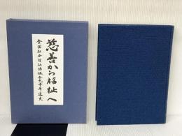 全国社会福祉協議会九十年通史: 慈善から福祉へ 全国社会福祉協議会 全国社会福祉協議会九十年通史編纂委員会