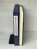 全国社会福祉協議会九十年通史: 慈善から福祉へ 全国社会福祉協議会 全国社会福祉協議会九十年通史編纂委員会