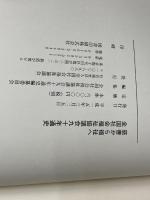 全国社会福祉協議会九十年通史: 慈善から福祉へ 全国社会福祉協議会 全国社会福祉協議会九十年通史編纂委員会