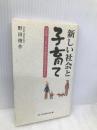 新しい社会と子育て―今なぜ、子育てを学ばなければならないか (あうん叢書) あうん堂本舗 野田俊作