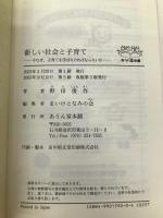 新しい社会と子育て―今なぜ、子育てを学ばなければならないか (あうん叢書) あうん堂本舗 野田俊作
