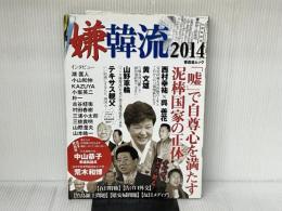 嫌韓流2014 (晋遊舎ムック) 晋遊舎