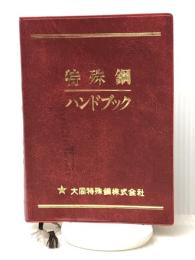 特殊鋼ハンドブック