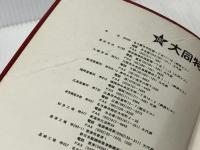 特殊鋼ハンドブック