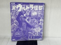 決定版 全ウルトラ怪獣完全超百科 ウルトラQ~ウルトラマンパワード編 (テレビマガジンデラックス 164) 講談社 講談社