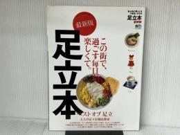 足立本 最新版 (エイムック 3871) エイ出版社 エイ出版社編集部