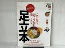 足立本 最新版 (エイムック 3871) エイ出版社 エイ出版社編集部