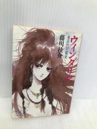 ウインダリア: 童話めいた戦史 (角川文庫 緑 653-1) KADOKAWA 藤川 桂介