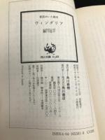 ウインダリア: 童話めいた戦史 (角川文庫 緑 653-1) KADOKAWA 藤川 桂介