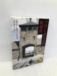 アウシュヴィッツ収容所 (講談社学術文庫 1393) 講談社 ルドルフ・ヘス