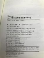 (はじめの1冊!) まねして書ける企画書・提案書の作り方 日本能率協会マネジメントセンター 齊藤 誠