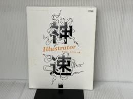 神速Illustrator [グラフィックデザイン編] CC対応 KADOKAWA/アスキー・メディアワークス 五十嵐華子