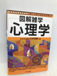 心理学: 図解雑学 絵と文章でわかりやすい! ナツメ社 大村 政男
