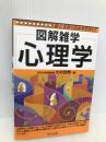 心理学: 図解雑学 絵と文章でわかりやすい! ナツメ社 大村 政男